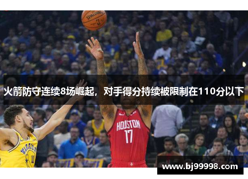 火箭防守连续8场崛起，对手得分持续被限制在110分以下