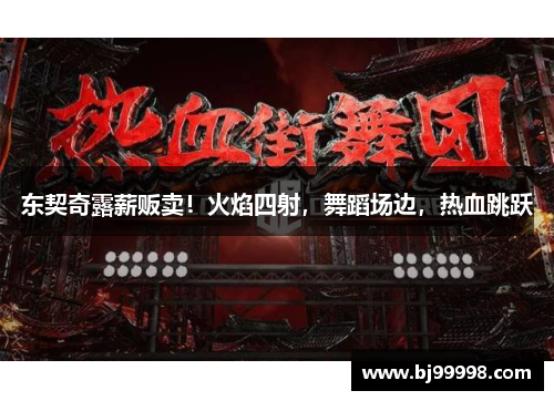 东契奇露薪贩卖！火焰四射，舞蹈场边，热血跳跃