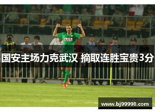 国安主场力克武汉 摘取连胜宝贵3分