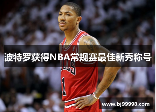 波特罗获得NBA常规赛最佳新秀称号